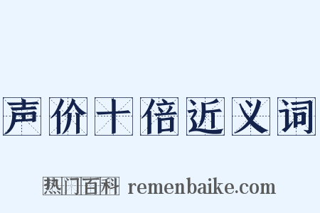 声价十倍近义词是什么意思的图片